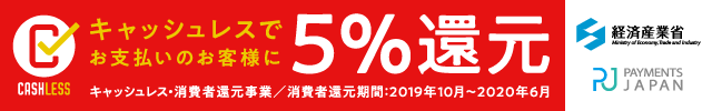 5％還元