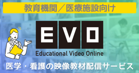 教育機関／医療機関向けオンライン「EVO」