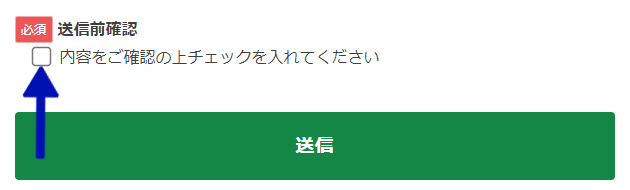 送信前確認