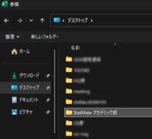 StatMateのフォルダを選択