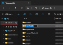 例:Cドライブ直下にフォルダ作成