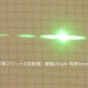 線幅150umのバー（単スリット反転像）回折像