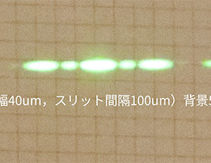 スリット幅40um，スリット間隔100um，3重スリット回折像