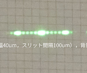 スリット幅40um，スリット間隔100um，6本スリット回折像