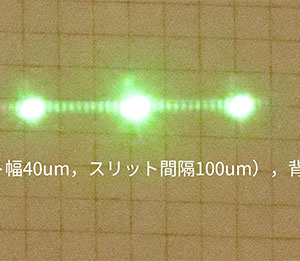 スリット幅40um，スリット間隔100um，14本スリット回折像