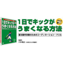 1日でキックがうまくなる方法