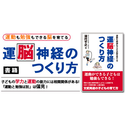 運脳神経の作り方(書籍)　運動も勉強も出来る脳を育てる