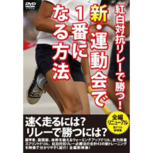 紅白対抗リレーで勝つ! 新・運動会で1番になる方法