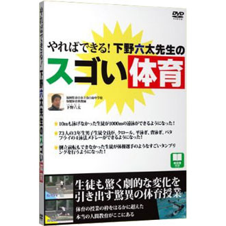 やればできる！下野六太先生のスゴい体育