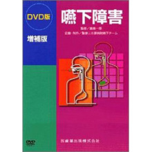 DVD版 嚥下障害　増補版