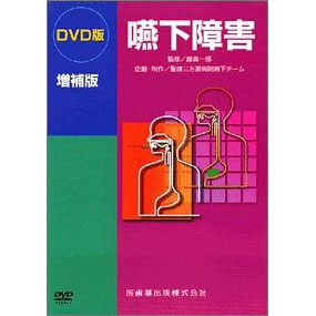 DVD版 嚥下障害　増補版