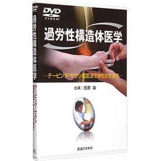 DVD　過労性構造体医学