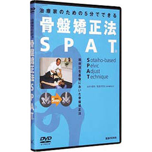 DVD　骨盤矯正法　SPAT