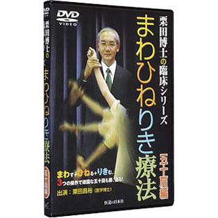 DVD　まわひねりき療法　五十肩編