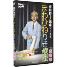 DVD　まわひねりき療法　膝痛編