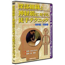 DVD　深部組織と神経筋に対する徒手テクニック