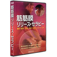 DVD　筋筋膜リリース・セラピー