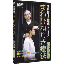 DVD　まわひねりき療法　頚部疾患編