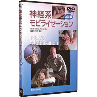 DVD　神経系モビライゼーション　上肢編