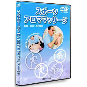 DVD　スポーツ・アロママッサージ