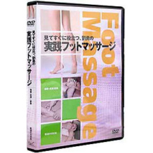 DVD　実践フットマッサージ