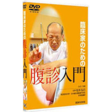 DVD　腹診入門