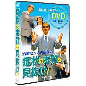 DVD　栗田博士　症状の本質を見抜け