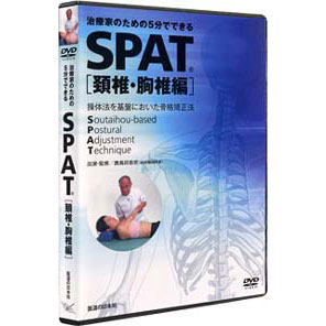DVD　SPAT＜頚椎・胸椎編＞