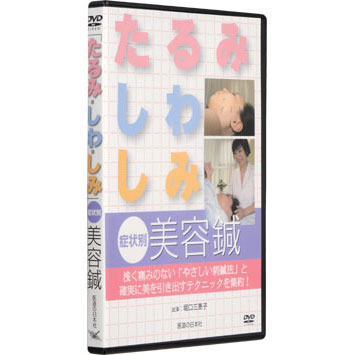 「たるみ・しわ・しみ」症状別美容鍼