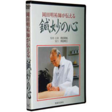 岡田明祐師が伝える鍼妙の心