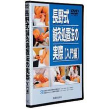 長野式鍼灸処置法の実際　〔入門編〕
