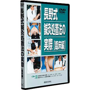 長野式鍼灸処置法の実際　〔臨床編〕