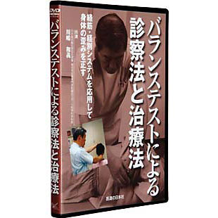 バランステストによる診察法と治療法