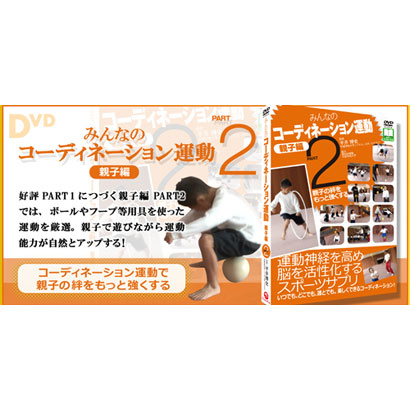 みんなのコーディネーション運動　親子編 PART2