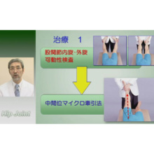 股関節／膝関節の検査と治療