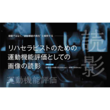 リハセラピストのための運動機能評価としての画像の読影 全4巻セット