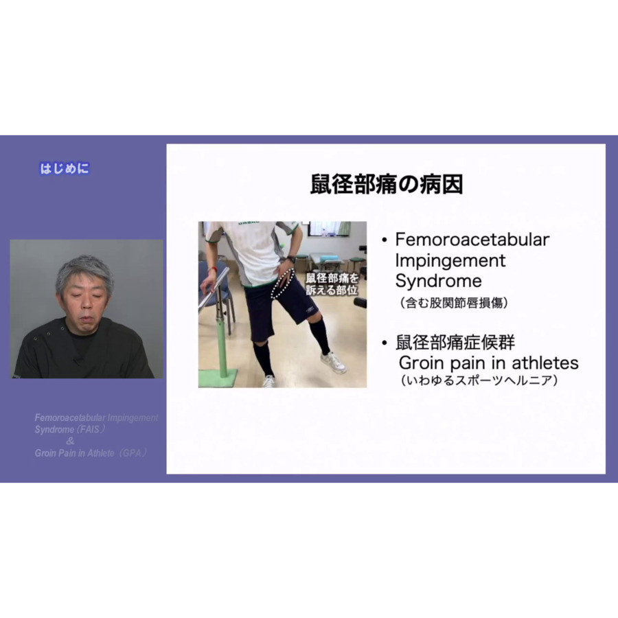 アスリートにおける股関節痛・鼠径部痛の評価と治療 | 日本スリービー 
