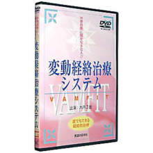 変動経絡治療システム　VAMFIT