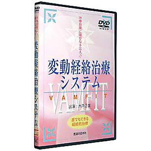 変動経絡治療システム　VAMFIT