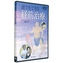 ＤＶＤ＞誰でもできる経筋治療