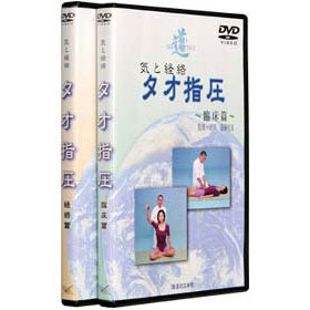 気と経絡 タオ指圧 全2巻セット