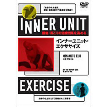 インナーユニット・エクササイズ　腰痛・肩こりの治療効果を高める