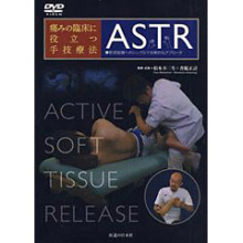 痛みの臨床に役立つ手技療法　ASTR