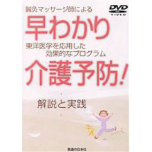 鍼灸マッサージ師による　早わかり介護予防!