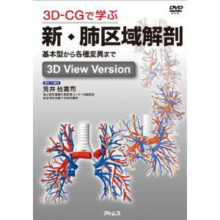 3d Cgで学ぶ肺区域解剖 基本型から各種変異まで 日本スリービー サイエンティフィック