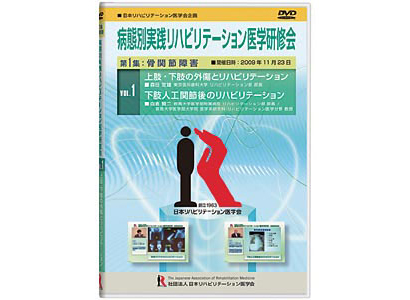 平成21年度　病態別実践リハビリテーション医学研修会