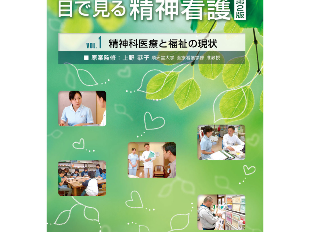 全3巻セット　第2版　目で見る精神看護　日本スリービー・サイエンティフィック