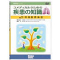 コメディカルのための疾患の知識 呼吸器編