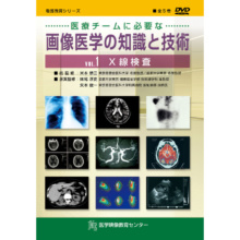 医療チームに必要な画像医学の知識と技術