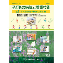 子どもの病気と看護技術 全3巻セット